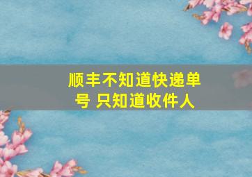 顺丰不知道快递单号 只知道收件人